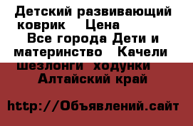 Детский развивающий коврик  › Цена ­ 2 000 - Все города Дети и материнство » Качели, шезлонги, ходунки   . Алтайский край